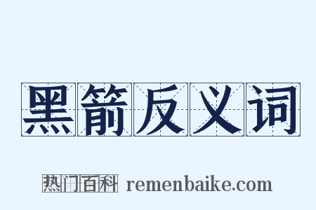 黑箭反义词是什么意思的图片